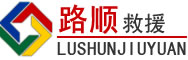 光明区道路救援